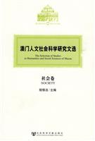 社会卷-澳门人文社会科学研究文选
