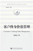 客户终身价值管理