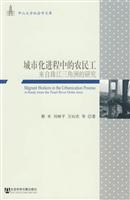 城市化进程中的农民工-来自珠江三角洲的研究
