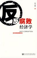 反腐败经济学