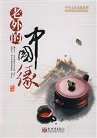 老外的中国缘