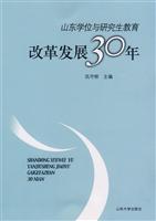 山东学位与研究生教育改革发展30年