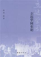 立达学园史论