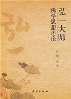 弘一大师佛学思想述论