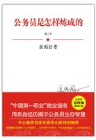 公务员是怎样炼成的
