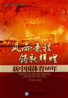 风雨兼程　铸就辉煌-新中国体育60