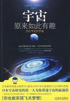 宇宙原来如此有趣-你所不知道的宇宙