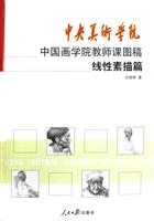 线性素描篇-中央美术学院中国画学院教师课图稿