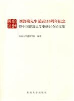 刘敦桢先生诞辰110周年纪念暨中国建筑史学史研讨会论文集