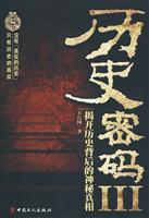 历史密码-揭开历史背后的神秘真相-III