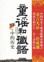 童谣和谶语中的历史