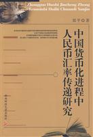 中国货币化进程中人民币汇率传递研究