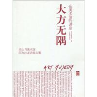 大方无隅-关山月美术馆四方沙龙讲座文集