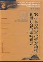 农村人力资本投资对构建和谐社会的影响研究