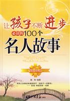 让孩子不断进步必读的100个名人故事