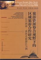 旅游资源整合视野下的区域旅游合作研究-以川西南.滇西北旅游区为例