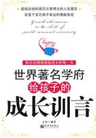 世界著名学府给孩子的成长训言