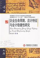 企业生命周期.应计特征与会计稳健性研究