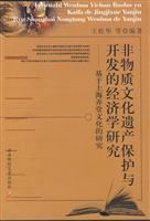 非物质文化遗产保护与开发的经济学研究-基于上海弄堂文化的研究
