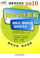 2010-国际法.国际私法.国际经济法-国家司法考试同步训练题解