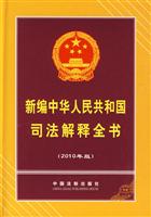 新编中华人民共和国司法解释全书-2010版