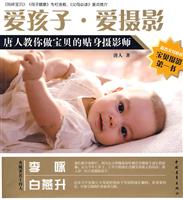 爱孩子.爱摄影-唐人教你做宝贝的贴身摄影师