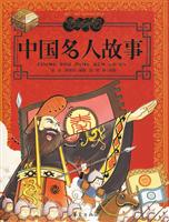 中国名人故事