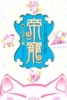 匹猪夺夫-帝宠-贰