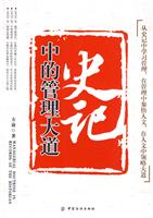 史记中的管理大道