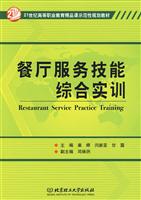 餐厅服务技能综合实训