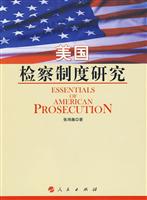美国检察制度研究