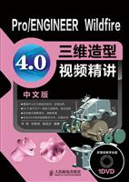 Pro/ENGINEER Wildfire 4.0三维造型视频精讲-中文版-附光盘