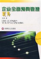 企业全面预算管理实务