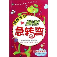 脑筋急转弯 煞费苦心