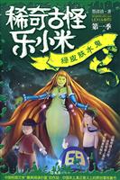 稀奇古怪乐小米 第一季 绿皮肤水鬼