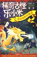 稀奇古怪乐小米 第一季 外太空的中国龙