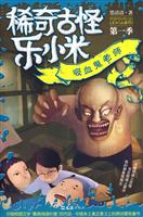 稀奇古怪乐小米 第一季 吸血鬼老师