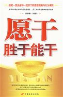 愿干胜于能干