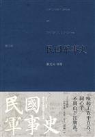 民国军事史第二卷