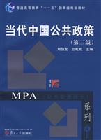 (MPA)当代中国公共政策(第二版)
