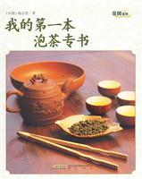 茶风系列－我的第一本泡茶专书(黄山版)