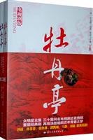 牡丹亭(全二册)