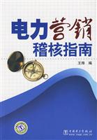 电力营销稽核指南