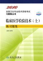 2010-临床医学检验技术(士)练习题集-全国卫生专业技术资格考试习题集丛书