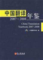 2007-2008-中国翻译年鉴