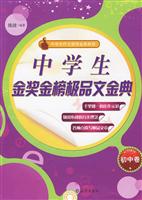 初中卷-中学生金奖金榜极品文金典