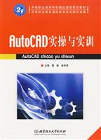AutoCAD实操与实训