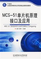 MCS-51单片机原理接口及应用