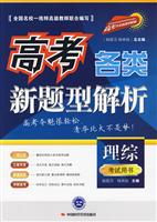 理综-高考各类新题型解析-考试用书