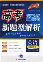 英语-英语-高考各类新题型解析-考试用书